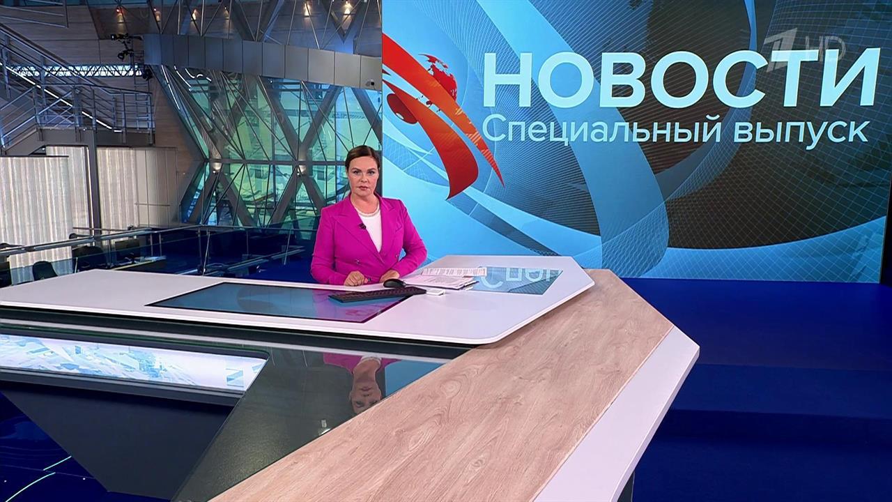 Спецвыпуск новостей в 22:30 от 01.08.2024