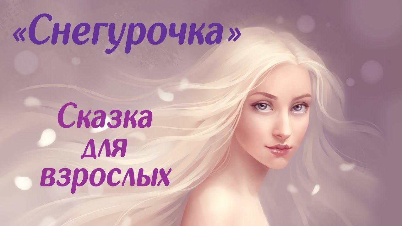 Сказка о Снегурочке в стихах. Автор Лилла Джая