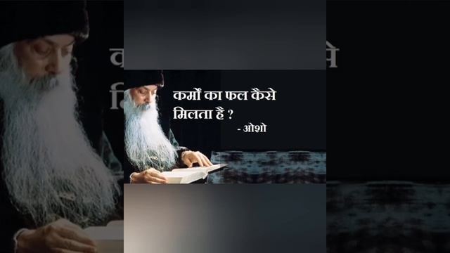 Osho : कर्मों का फल कब और कैसे मिलता है । Osho Status  | #osho