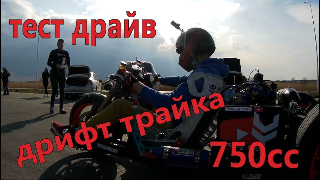 Тест драйв дриф трайка 750сс / Ростов