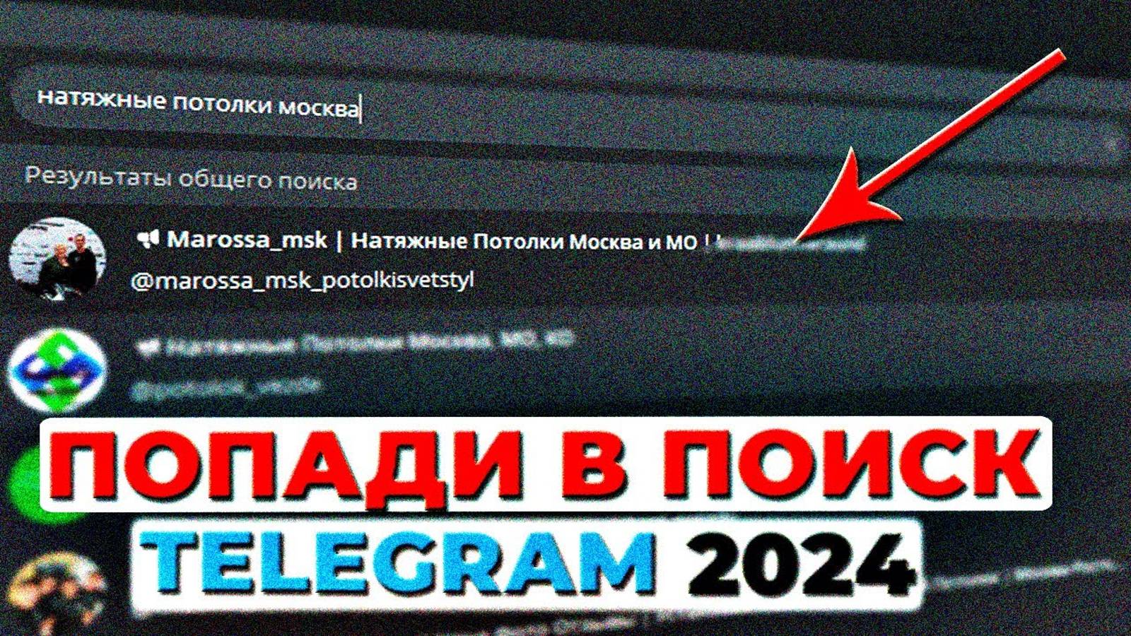 КАК ПОПАСТЬ В ПОИСК TELEGRAM В 2024 ГОДУ?