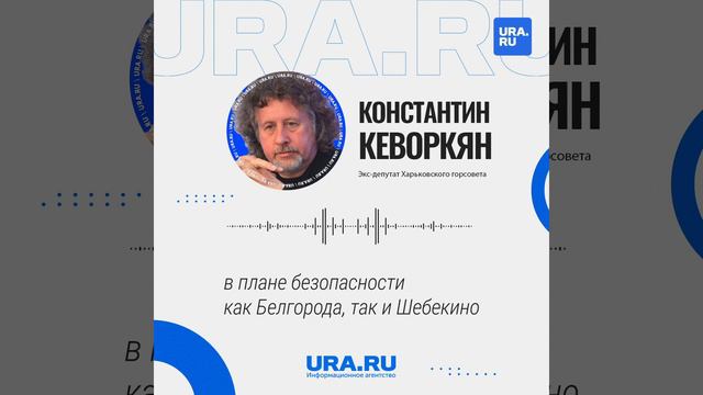 Освобождение Харьковщины обеспечит безопасность Белгорода?