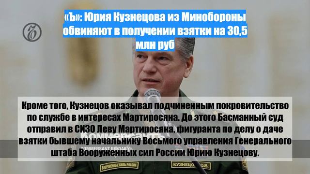 «Ъ»: Юрия Кузнецова из Минобороны обвиняют в получении взятки на 30,5 млн руб