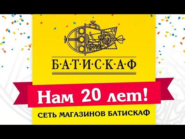 Сети магазинов БАТИСКАФ 20лет!