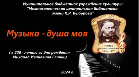 Музыка - душа моя ( к 220-летию со дня рождения М.И.Глинки)