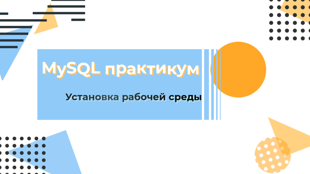 Базы данных. Установка MySQL сервера