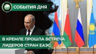 В Кремле прошла встреча лидеров стран ЕАЭС. События дня