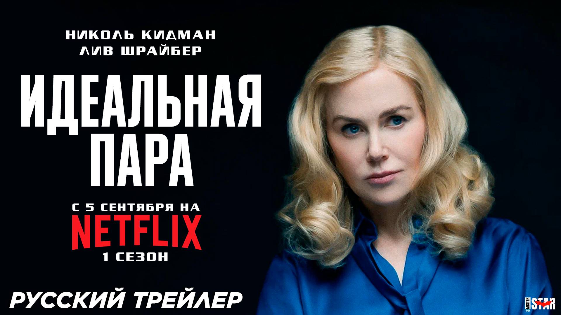 Идеальная пара (мини–сериал 2024) | Русский трейлер №2 | C 5 сентября на Netflix