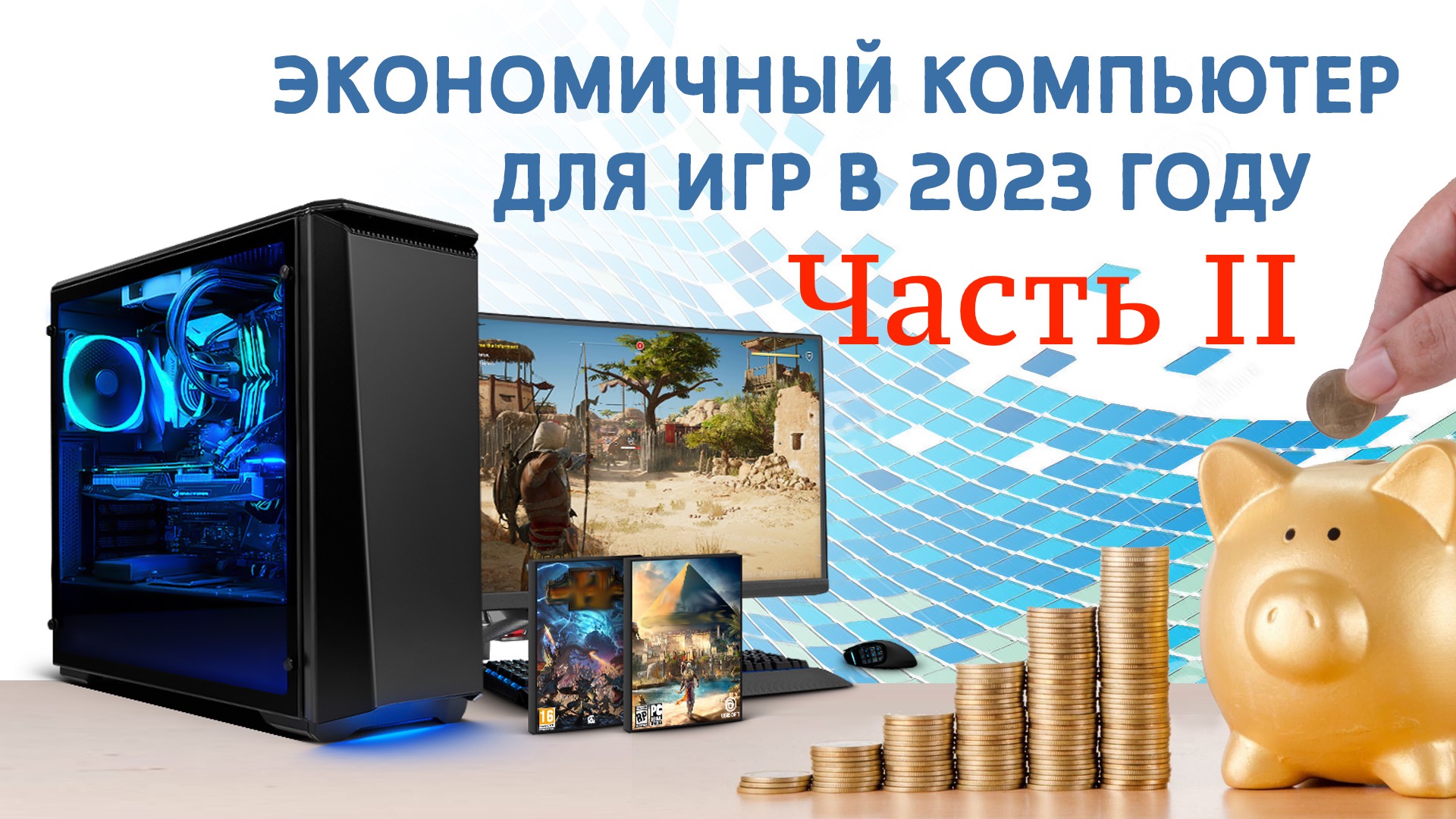 Самая дешевая игровая конфигурация в 2023 году. Выбор и тестирование. ЧАСТЬ 2