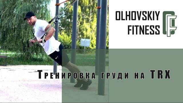 Тренировка груди на TRX