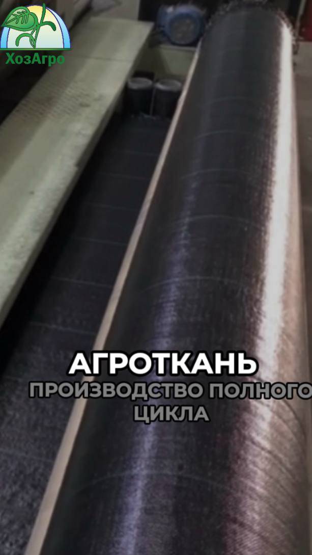 Производство Агроткани "ХозАгро"