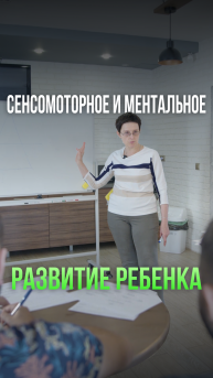 Сенсомоторное и ментальное развитие ребенка #интервью #рас #аутизм
