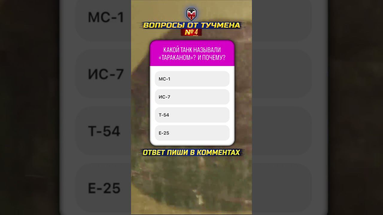 Танковый IQ - Вопросы от Тучмена - №4 #shorts #миртанков  #wot