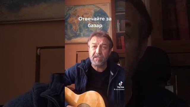 Александр Дав - Отвечайте за базар