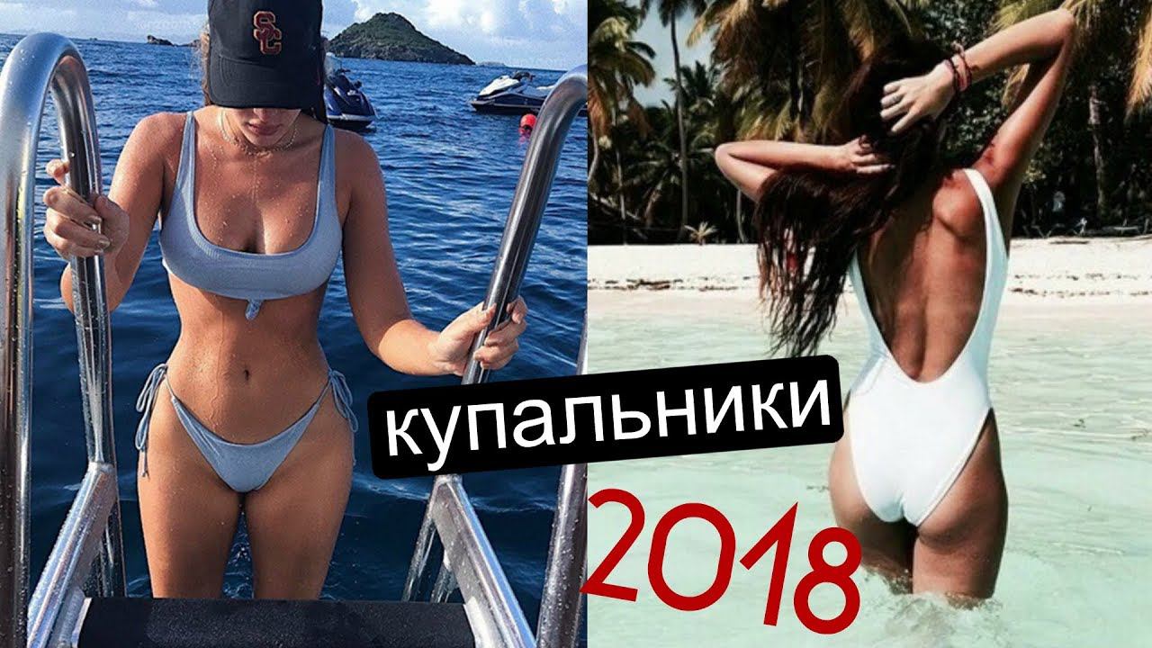 КАКОЙ КУПАЛЬНИК КУПИТЬ?  | ЛЕТО 2018