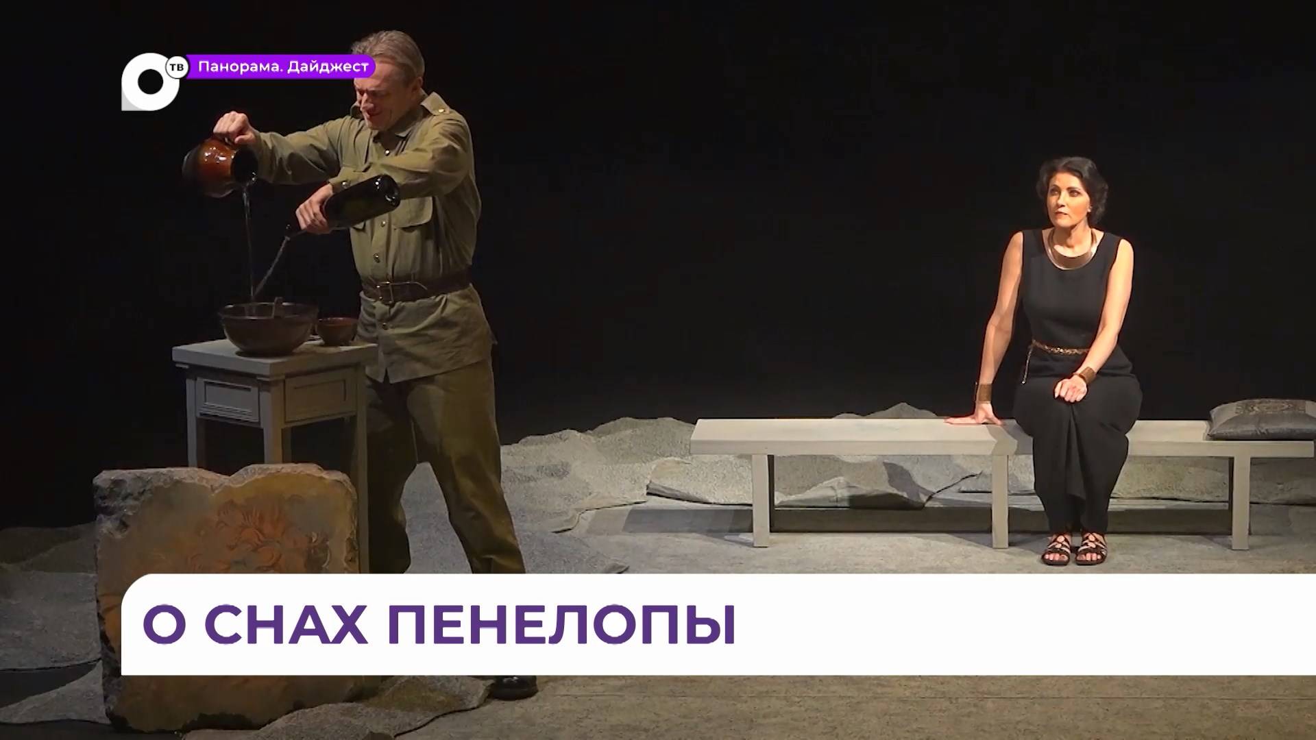 Спектакль театра Моссовета «Сны Пенелопы» покажут во Владивостоке