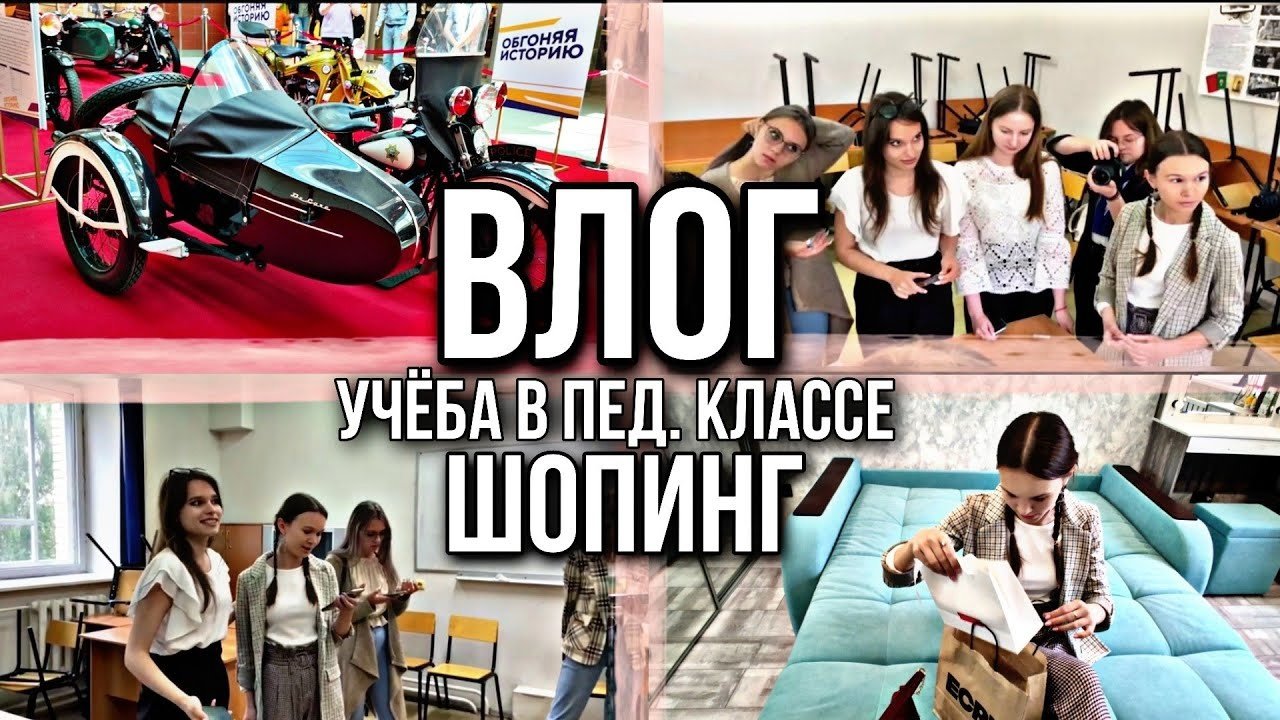 ВЛОГ??ЗАНЯТИЕ В ПЕД.КЛАССЕ?|ОБЗОР ПОКУПОК?