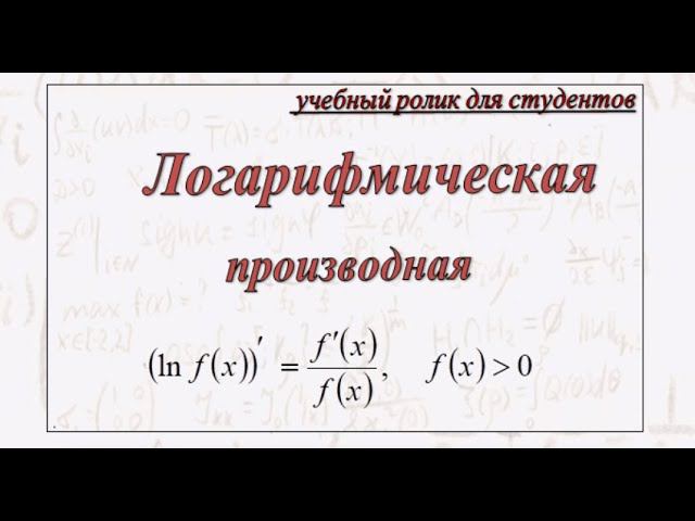 Логарифмическая производная функции одной переменной