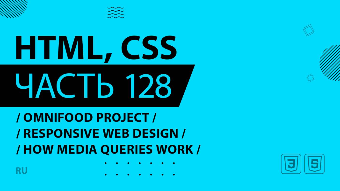 HTML, CSS - 128 - Omnifood Project - Responsive Web Design - How Media Queries Work