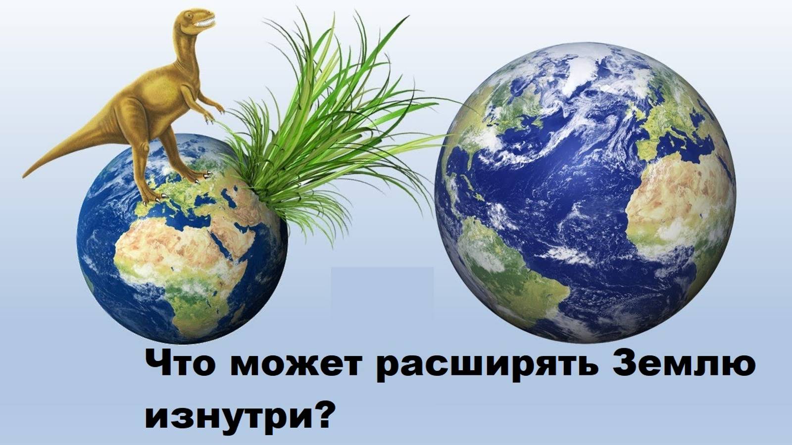 Что может расширять Землю изнутри?