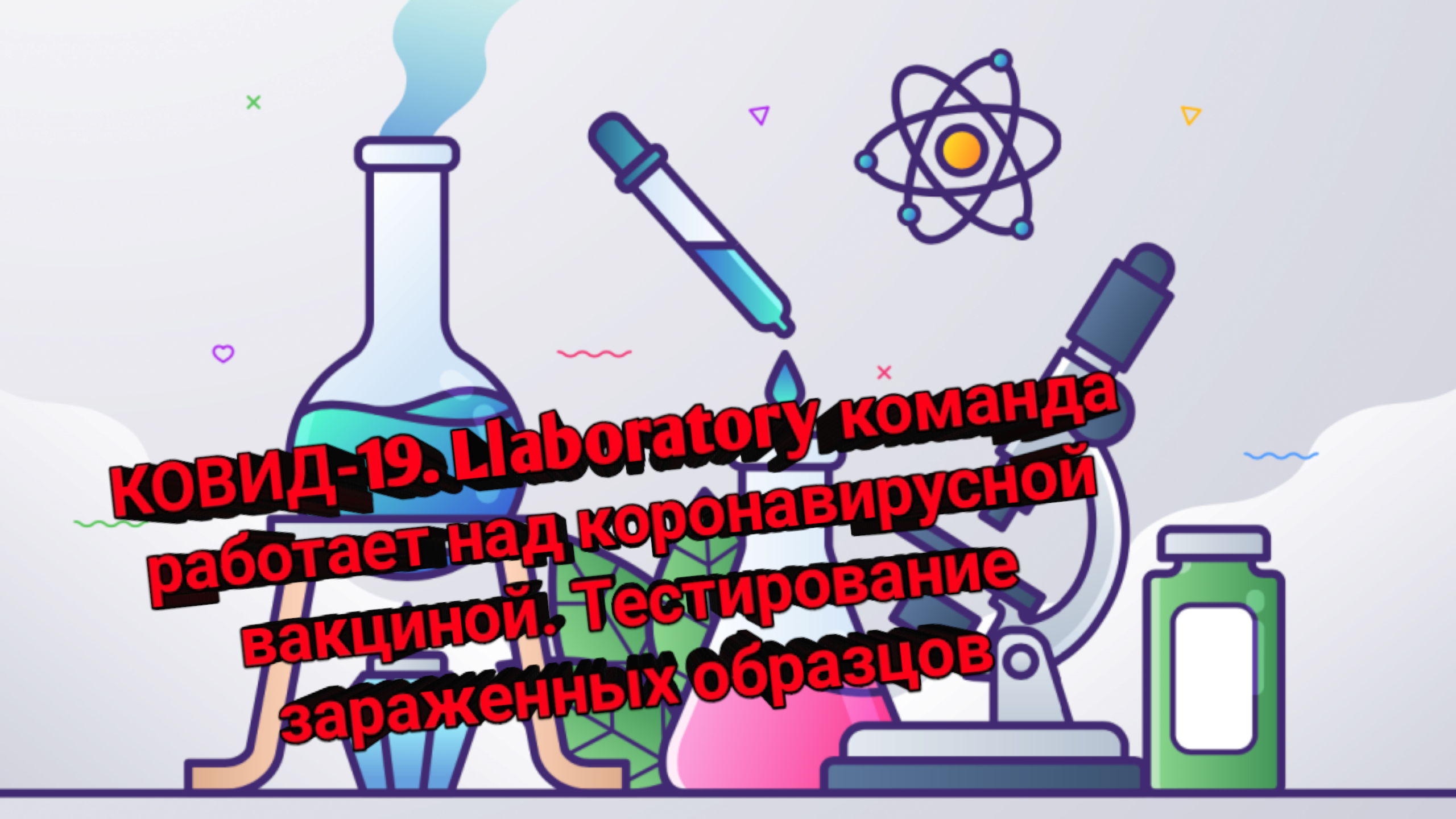 КОВИД-19. Llaboratory команда работает над коронавирусной.