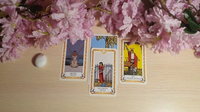 ? ГЛАВНОЕ СОБЫТИЕ В ЛИЧНОЙ ЖИЗНИ, ПРОШЛОЕ НАСТОЯЩЕЕ, БУДУЩЕЕ В ОТНОШЕНИЯХ| Таро онлайн, Расклад