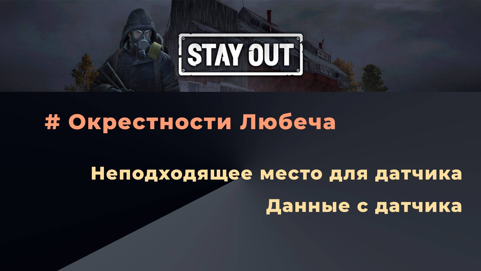 Stay Out_Неподходящее место для датчика_Данные с датчика