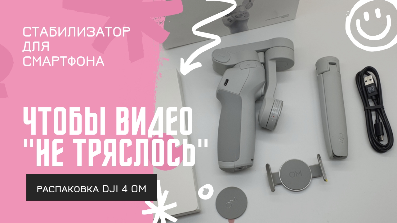 Распаковка штатива-стабилизатора для камеры и смартфона DJI OM 4SE