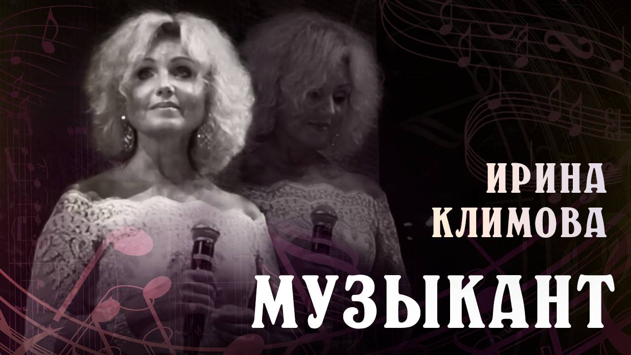 Ирина Климова - Музыкант