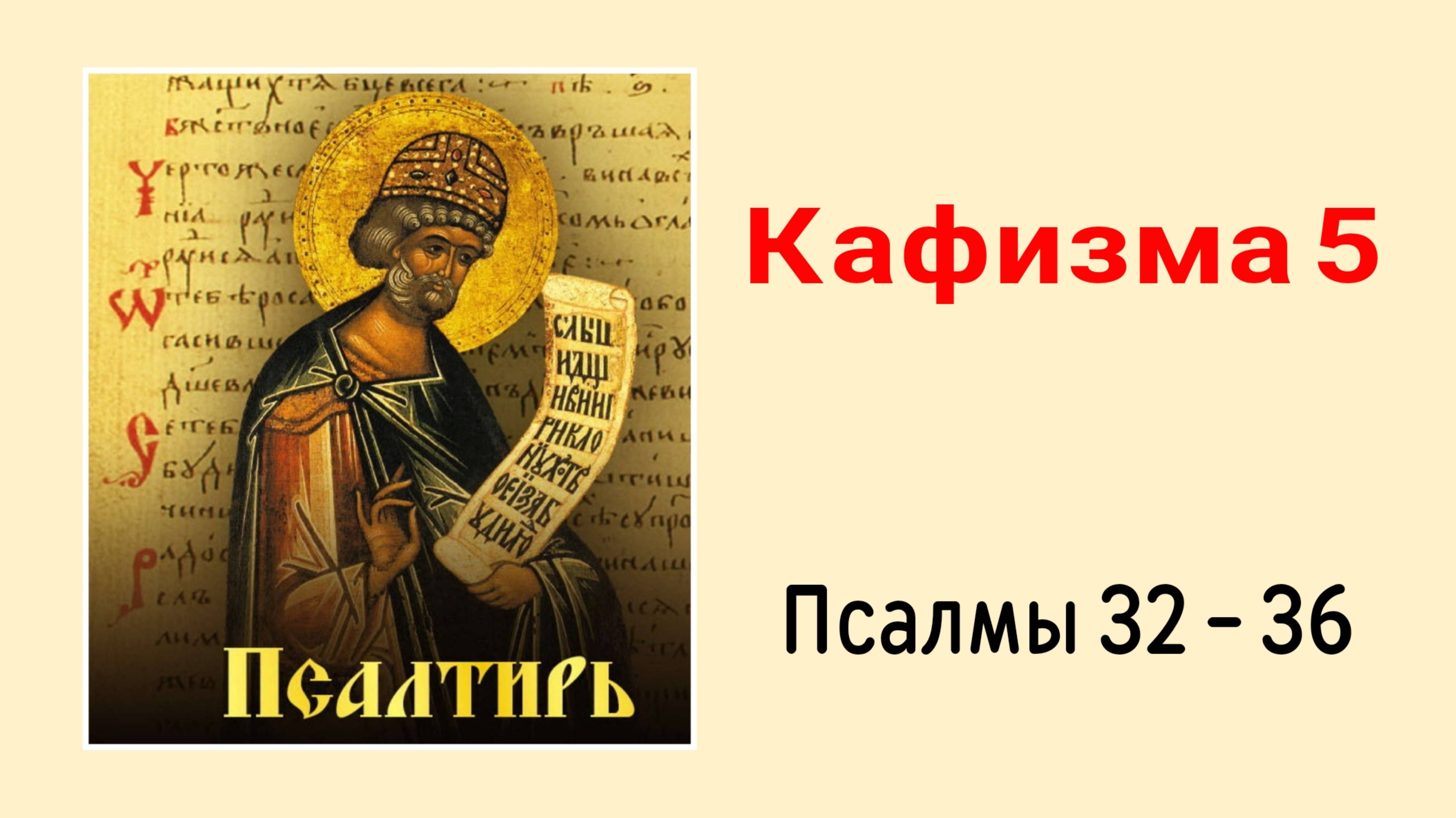 🔻 ПСАЛТИРЬ. Кафизма 5. Псалмы 32-36, молитва по пятой кафизме