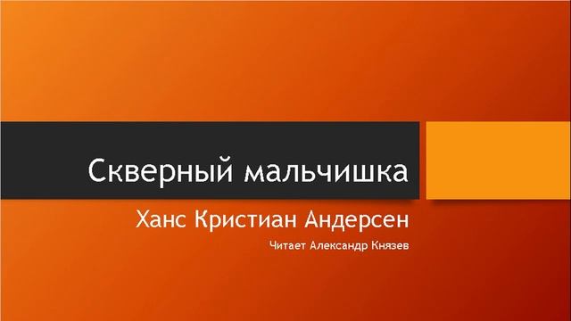 Скверный мальчишка