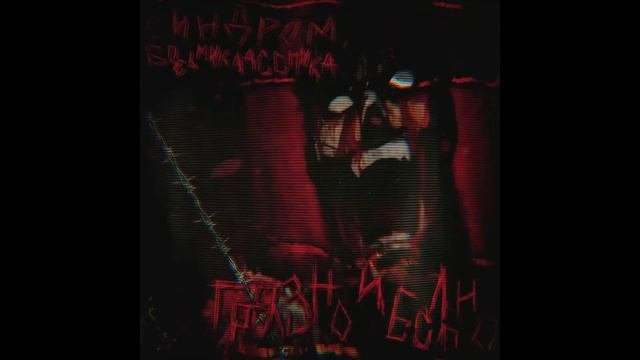 Синдром Восьмиклассника - 999 slowed  reverb