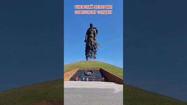 Ржевский мемориал советскому солдату