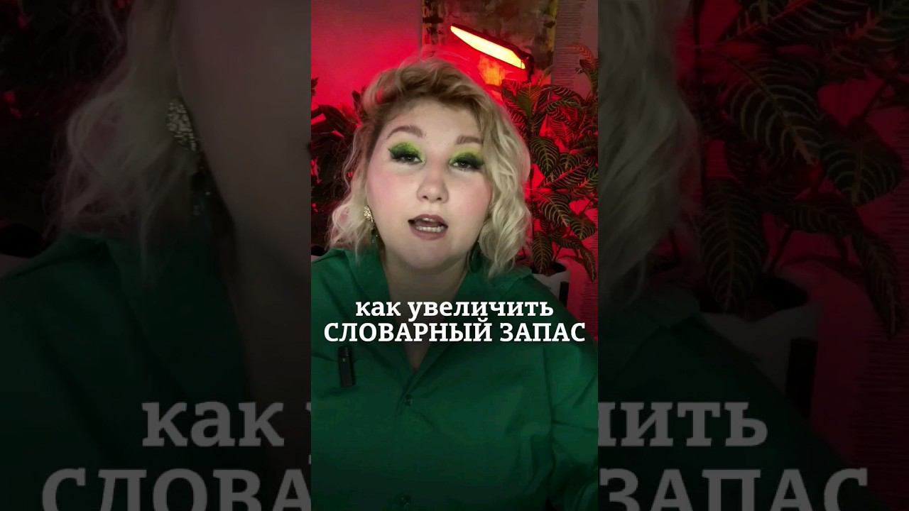 как увеличить словарный запас