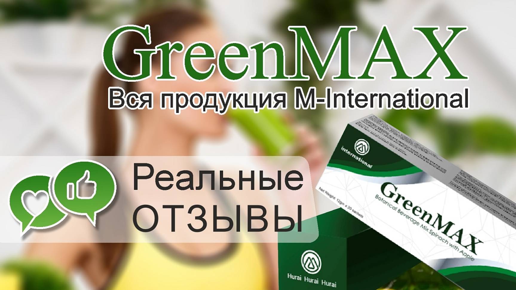 GreenMAX | Вся продукция MInternational | Реальные Отзывы ГРИНМАКС…