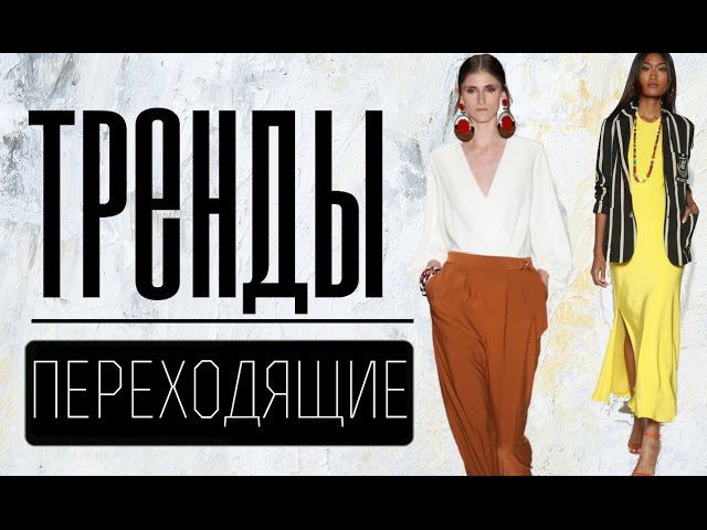 Вещи из 2016 актуальные в 2017 | МОДНЫЕ ТРЕНДЫ ВЕСНА-ЛЕТО 2017