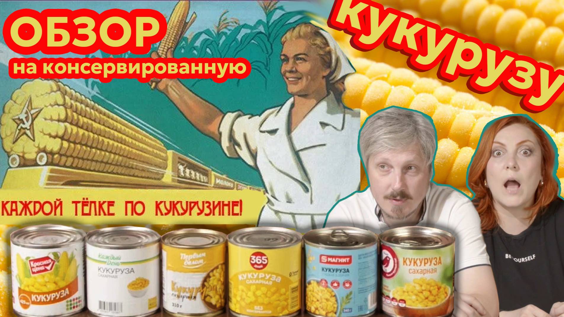 ОБЗОР НА консервированную КУКУРУЗУ\\\ОПЯТЬ ТРЭШ!!!!!