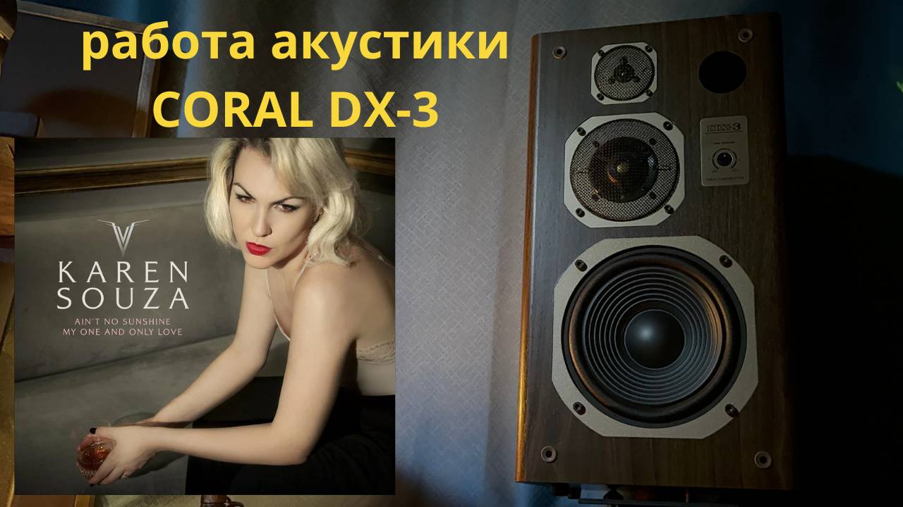 Работа акустики Coral DX-3 музыка Karen Souza