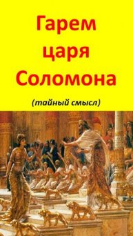 Зачем царю Соломону был нужен такой большой гарем? (тайный смысл)