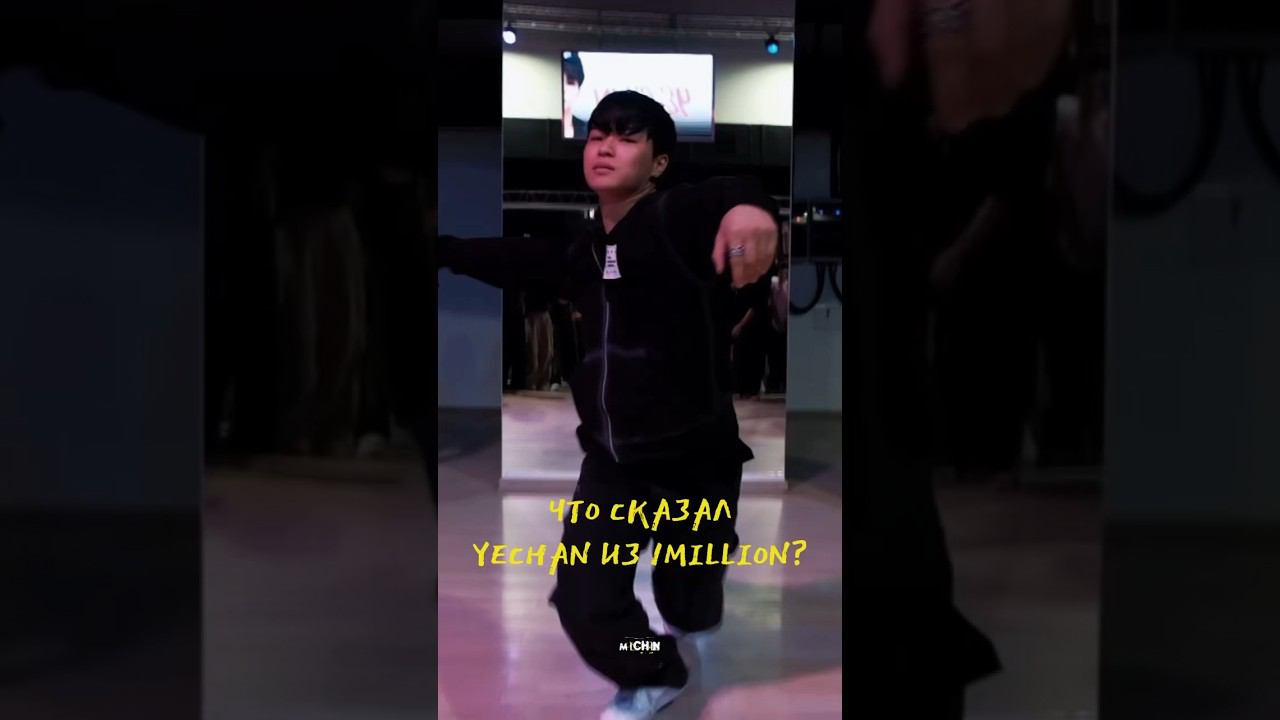 Шок-контент или послание нашим дорогим ученикам! #michin #kpop #yechan #1million #dance #ufa #russia