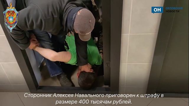 Орловец осужден за донаты организации Навального