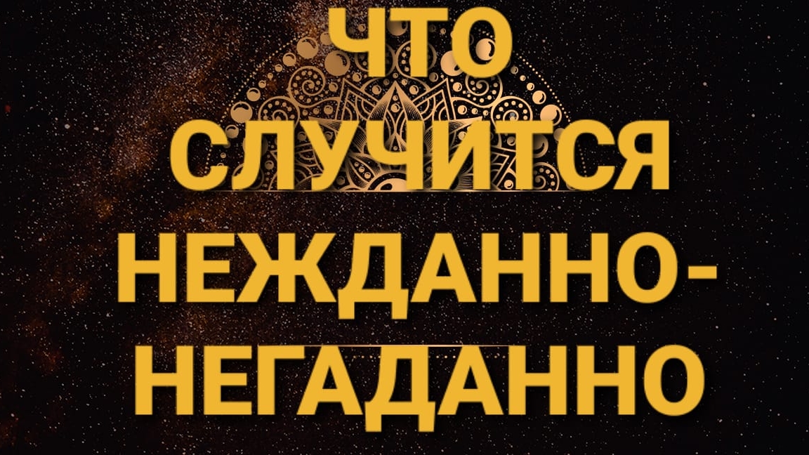 Что случится нежданно-негаданно. Цыганский расклад
