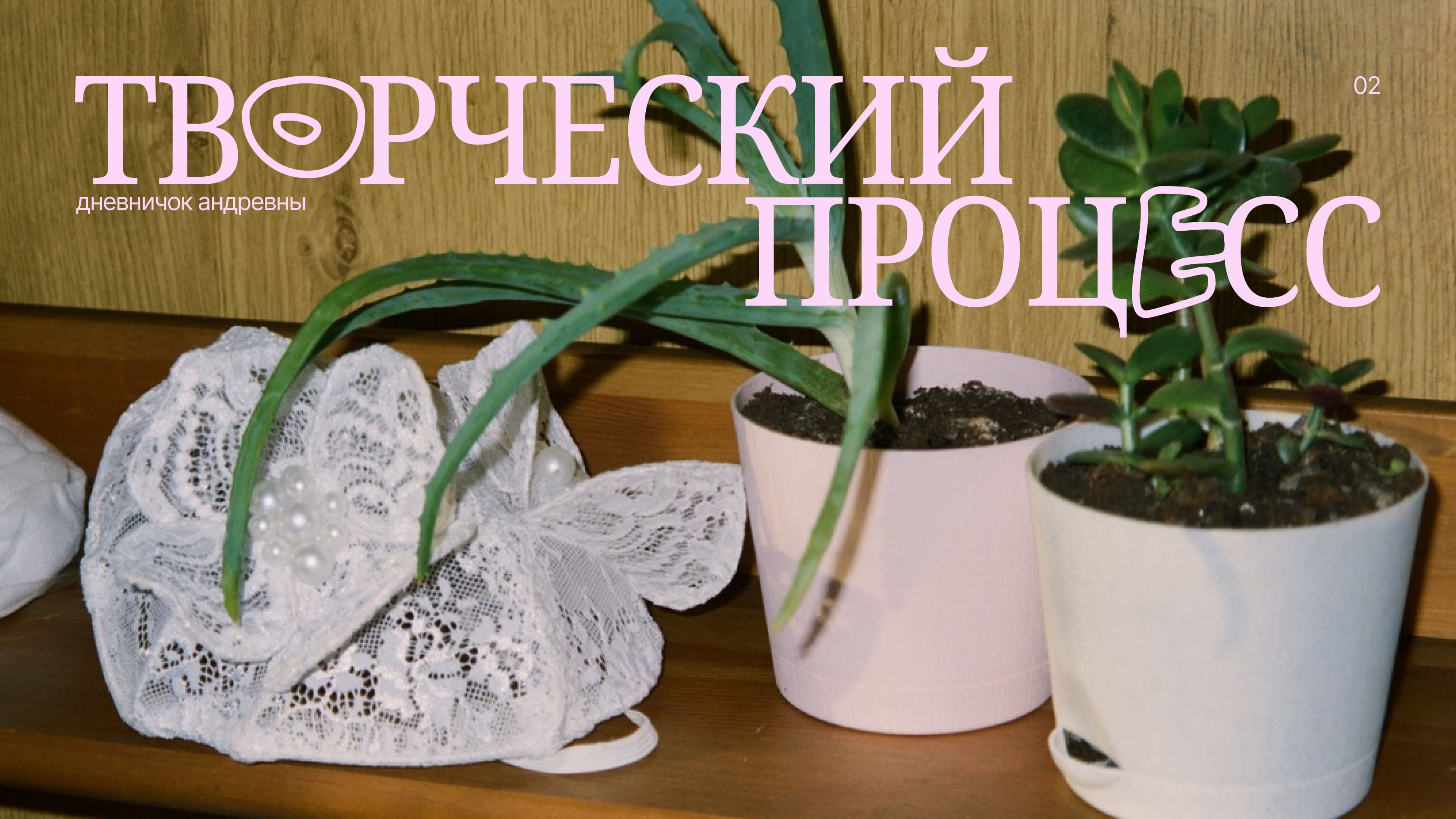 КАК УСТРОЕН ТВОРЧЕСКИЙ ПРОЦЕСС?