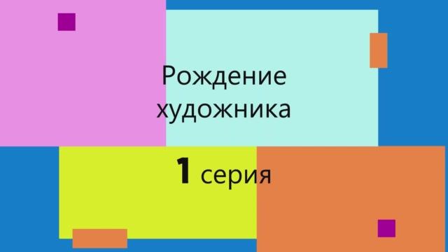 мульт сериал Приключения Пельмешки
 серия 1 Рождение художника.