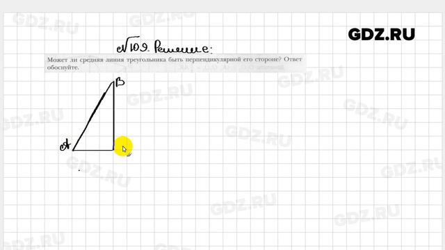 № 109 - Геометрия 8 класс Мерзляк рабочая тетрадь
