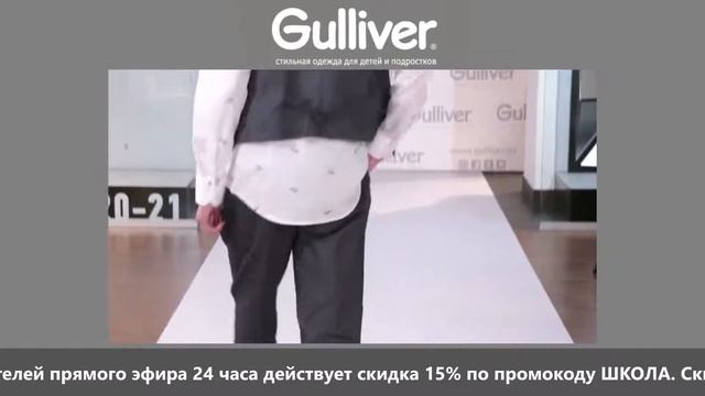 Онлайн-показ школьной коллекции 2020 Gulliver