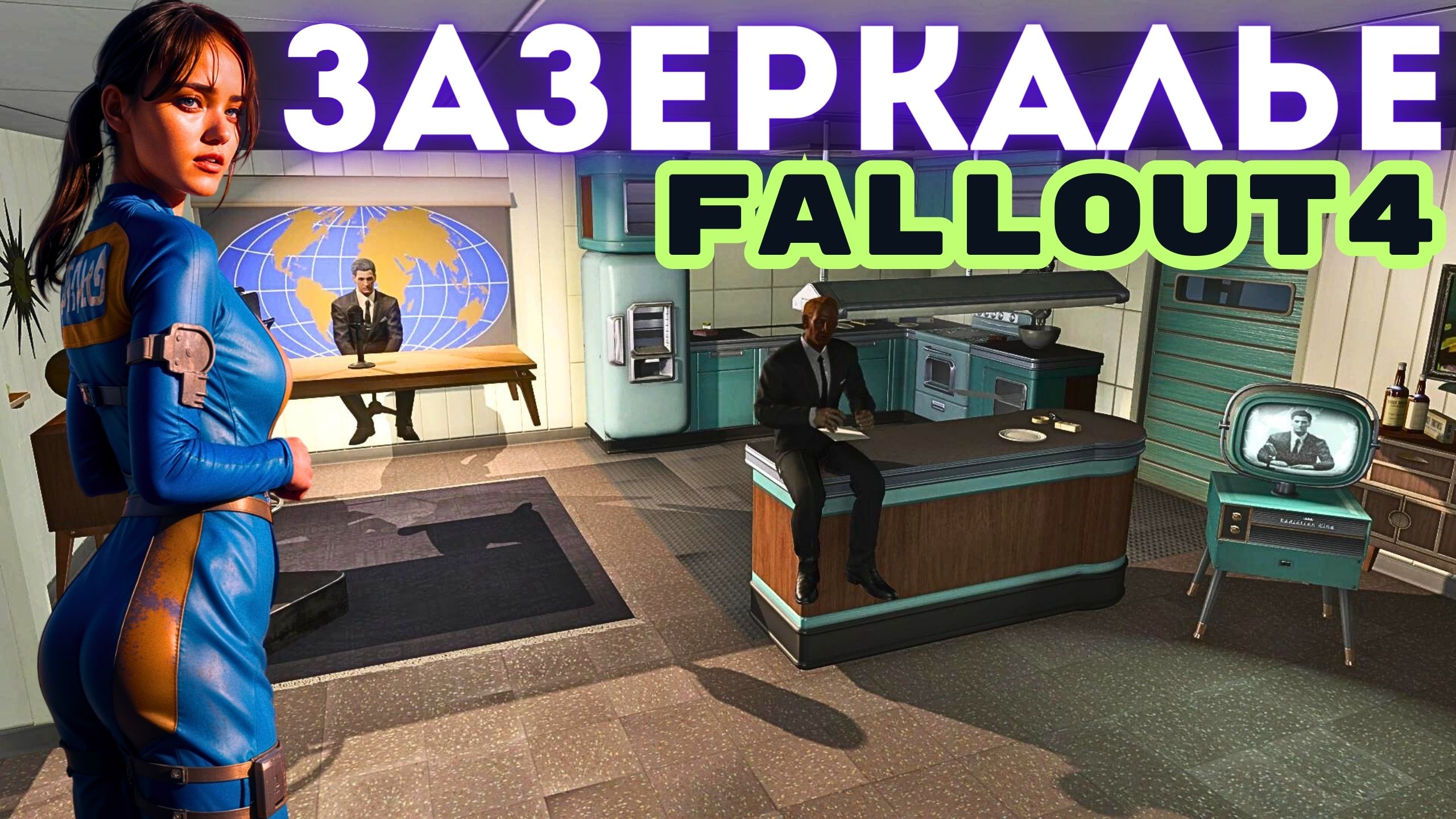 Fallout4: ЗАЗЕРКАЛЬЕ - Довоенная телестудия и Комната разработчиков! #fallout #фоллаут