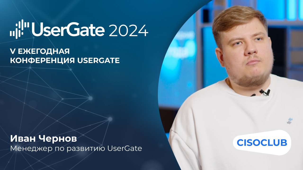 Иван Чернов на UserGate 2024: как расширяется продуктовая линейка компании UserGate