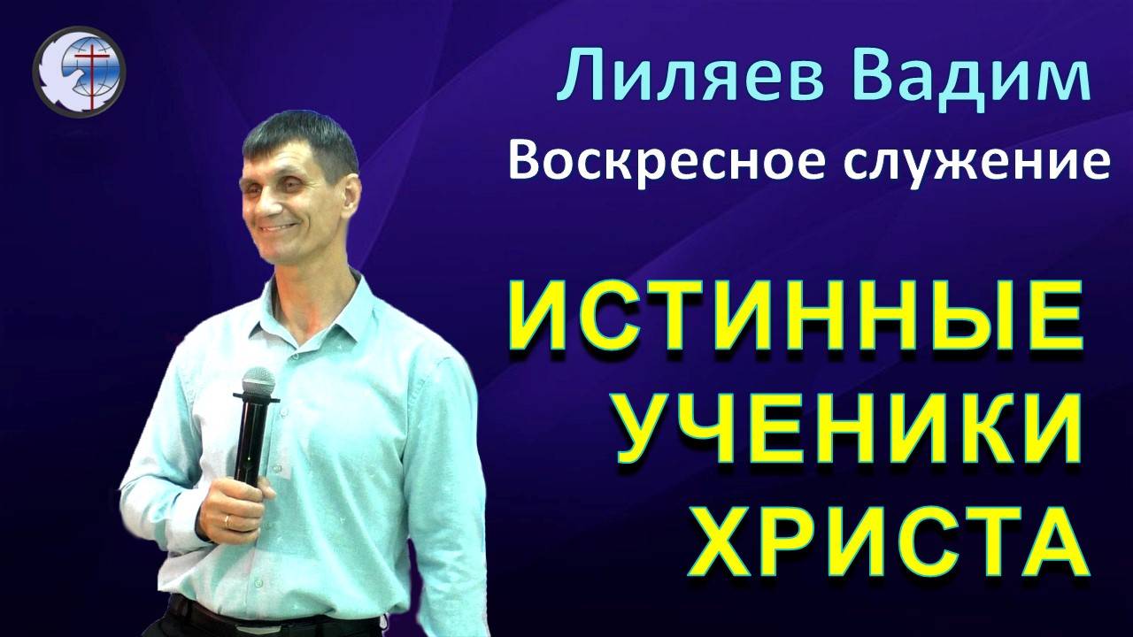 08.09.2024 Воскресное служение. Лиляев В.Г. Истинные Ученики Христа