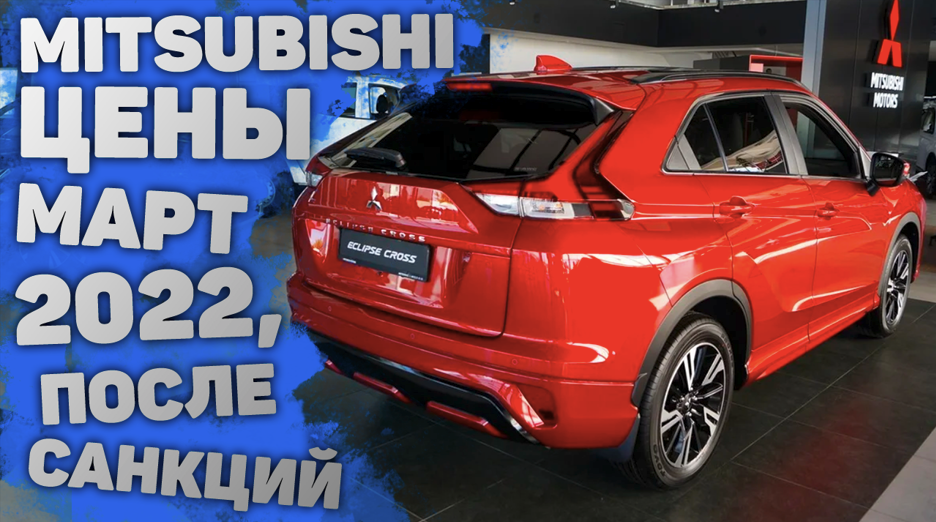 Автосалон Митсубиси ЦЕНЫ Март 2022 | Mitsubishi аутлендер, Outlander Asx, Pajero, Eclipse Cross